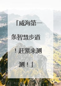 威海第一条智慧步道！赶紧来测测！