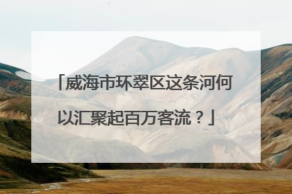 威海市环翠区这条河何以汇聚起百万客流？