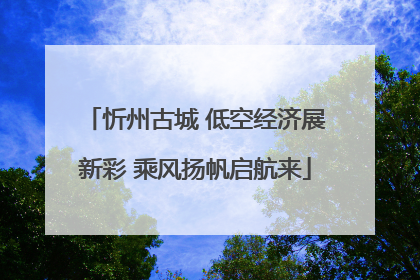 忻州古城 低空经济展新彩 乘风扬帆启航来