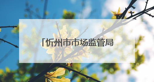 忻州市市场监管局全力守护2025年中高考食品安全