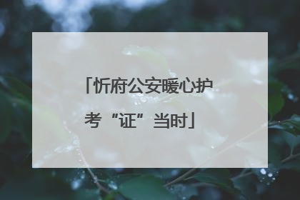 忻府公安暖心护考“证”当时
