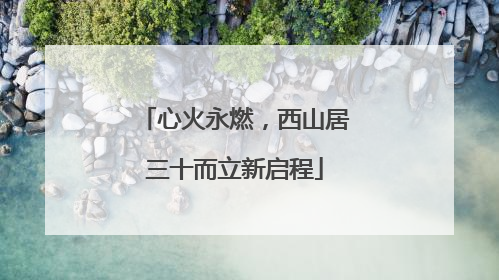 心火永燃，西山居三十而立新启程
