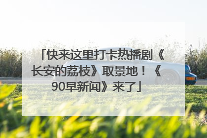 快来这里打卡热播剧《长安的荔枝》取景地！《90早新闻》来了