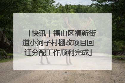 快讯｜福山区福新街道小河子村棚改项目回迁分配工作顺利完成