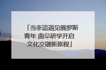 当非遗遇见俄罗斯青年 曲阜研学开启文化交融新旅程