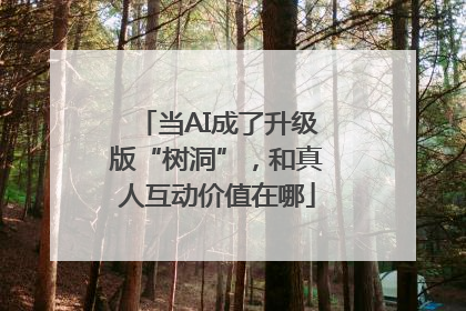 当AI成了升级版“树洞”，和真人互动价值在哪