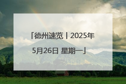 德州速览丨2025年5月26日 星期一