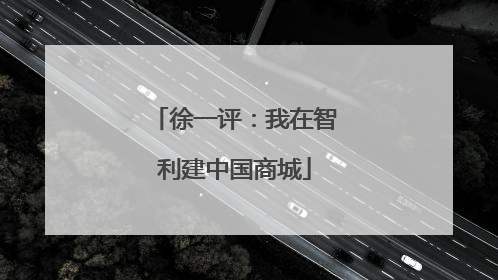 徐一评：我在智利建中国商城
