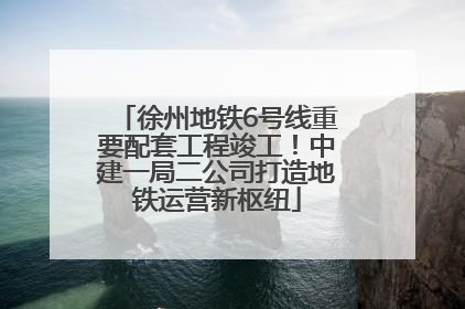 徐州地铁6号线重要配套工程竣工！中建一局二公司打造地铁运营新枢纽