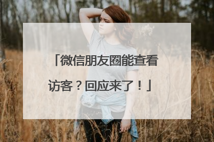 微信朋友圈能查看访客？回应来了！