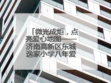微光成炬，点亮爱心地图——济南高新区东城逸家小学八年爱心义卖之路