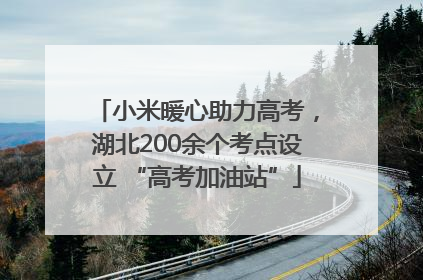 小米暖心助力高考，湖北200余个考点设立 “高考加油站”