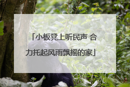 小板凳上听民声 合力托起风雨飘摇的家