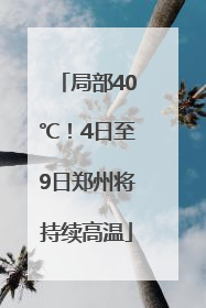 局部40℃！4日至9日郑州将持续高温