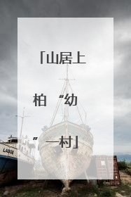山居上柏 “幼”一村
