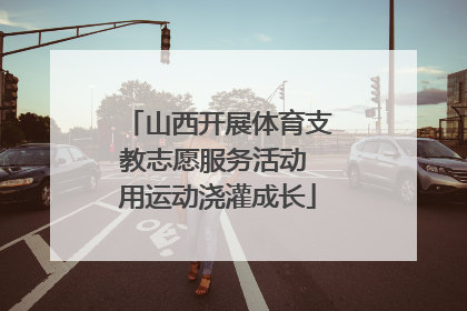 山西开展体育支教志愿服务活动 用运动浇灌成长