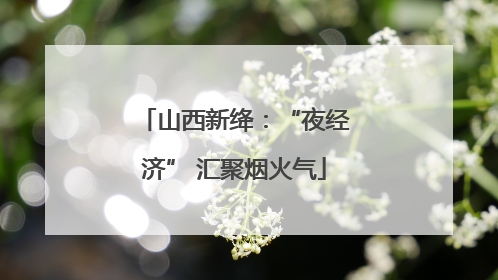 山西新绛：“夜经济” 汇聚烟火气