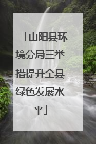 山阳县环境分局三举措提升全县绿色发展水平