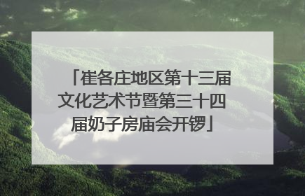 崔各庄地区第十三届文化艺术节暨第三十四届奶子房庙会开锣