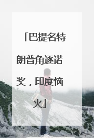 巴提名特朗普角逐诺奖，印度恼火