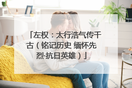 左权：太行浩气传千古（铭记历史 缅怀先烈·抗日英雄）