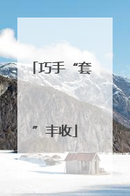 巧手“套”丰收