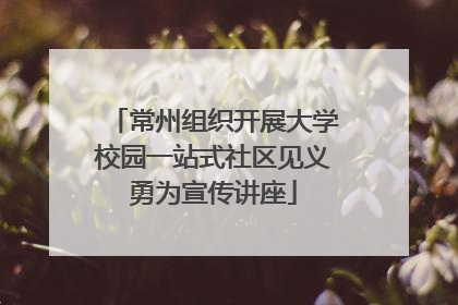 常州组织开展大学校园一站式社区见义勇为宣传讲座