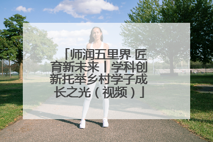 师润五里界 匠育新未来丨学科创新托举乡村学子成长之光（视频）