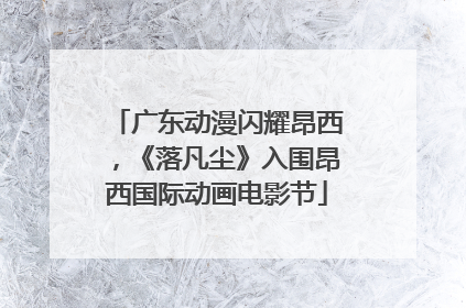 广东动漫闪耀昂西，《落凡尘》入围昂西国际动画电影节