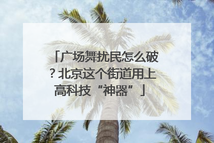 广场舞扰民怎么破？北京这个街道用上高科技“神器”