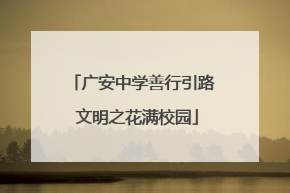 广安中学善行引路 文明之花满校园