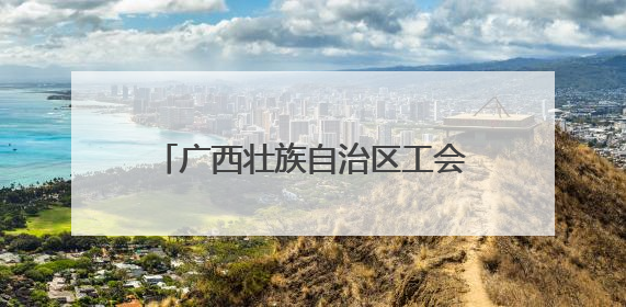 广西壮族自治区工会第十四次代表大会新闻发布会在南宁举行