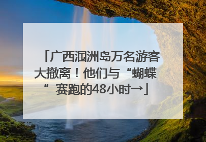 广西涠洲岛万名游客大撤离！他们与“蝴蝶”赛跑的48小时→