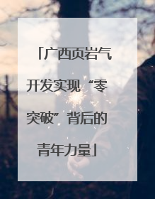广西页岩气开发实现“零突破”背后的青年力量