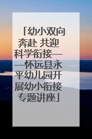 幼小双向奔赴 共迎科学衔接——怀远县永平幼儿园开展幼小衔接专题讲座