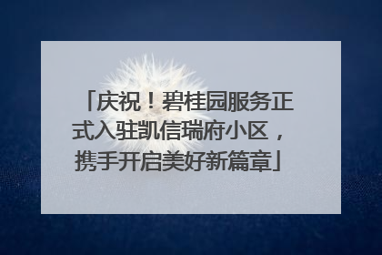 庆祝！碧桂园服务正式入驻凯信瑞府小区，携手开启美好新篇章
