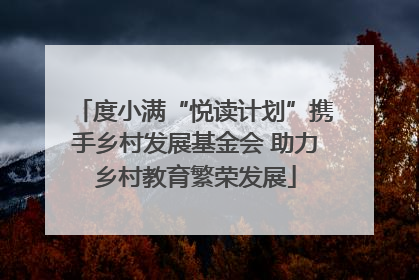 度小满“悦读计划”携手乡村发展基金会 助力乡村教育繁荣发展