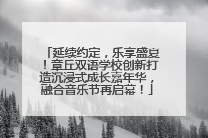 延续约定，乐享盛夏！章丘双语学校创新打造沉浸式成长嘉年华，融合音乐节再启幕！