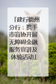 建行德州分行：携手市盲协开展无障碍金融服务宣讲及体验活动