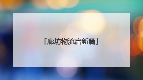 廊坊物流启新篇