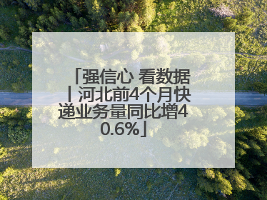 强信心 看数据丨河北前4个月快递业务量同比增40.6%