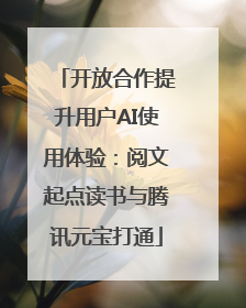 开放合作提升用户AI使用体验：阅文起点读书与腾讯元宝打通