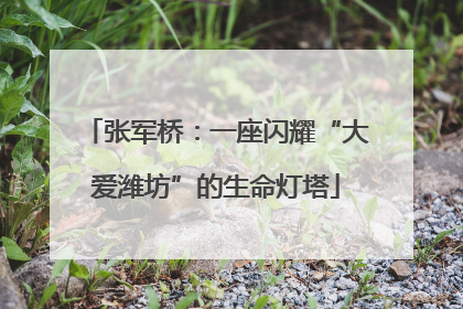 张军桥：一座闪耀“大爱潍坊”的生命灯塔