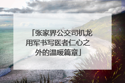 张家界公交司机龙用军书写医者仁心之外的温暖篇章