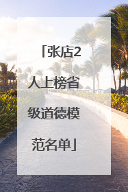 张店2人上榜省级道德模范名单
