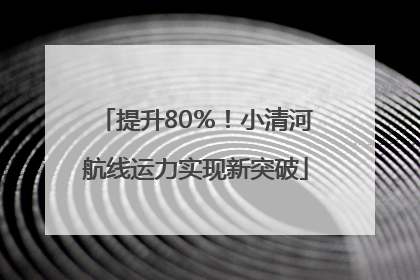 提升80％！小清河航线运力实现新突破