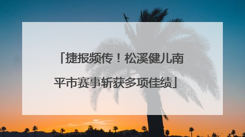 捷报频传！松溪健儿南平市赛事斩获多项佳绩