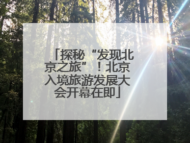 探秘“发现北京之旅”！北京入境旅游发展大会开幕在即