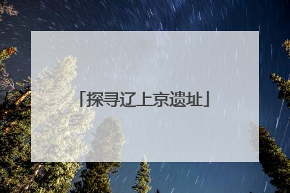 探寻辽上京遗址