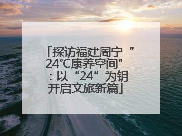 探访福建周宁“24℃康养空间”：以“24”为钥 开启文旅新篇